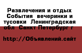 Развлечения и отдых События, вечеринки и тусовки. Ленинградская обл.,Санкт-Петербург г.